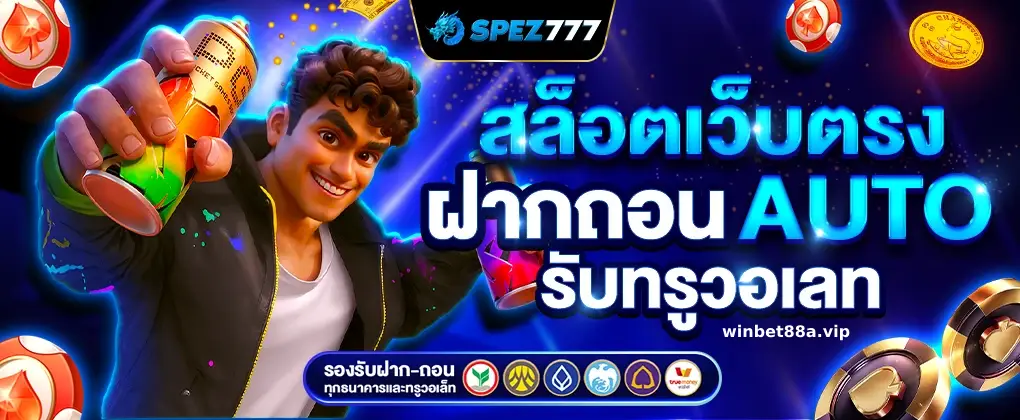 เว็บตรงสล็อตฝากถอนไม่มีขั้นต่ํา